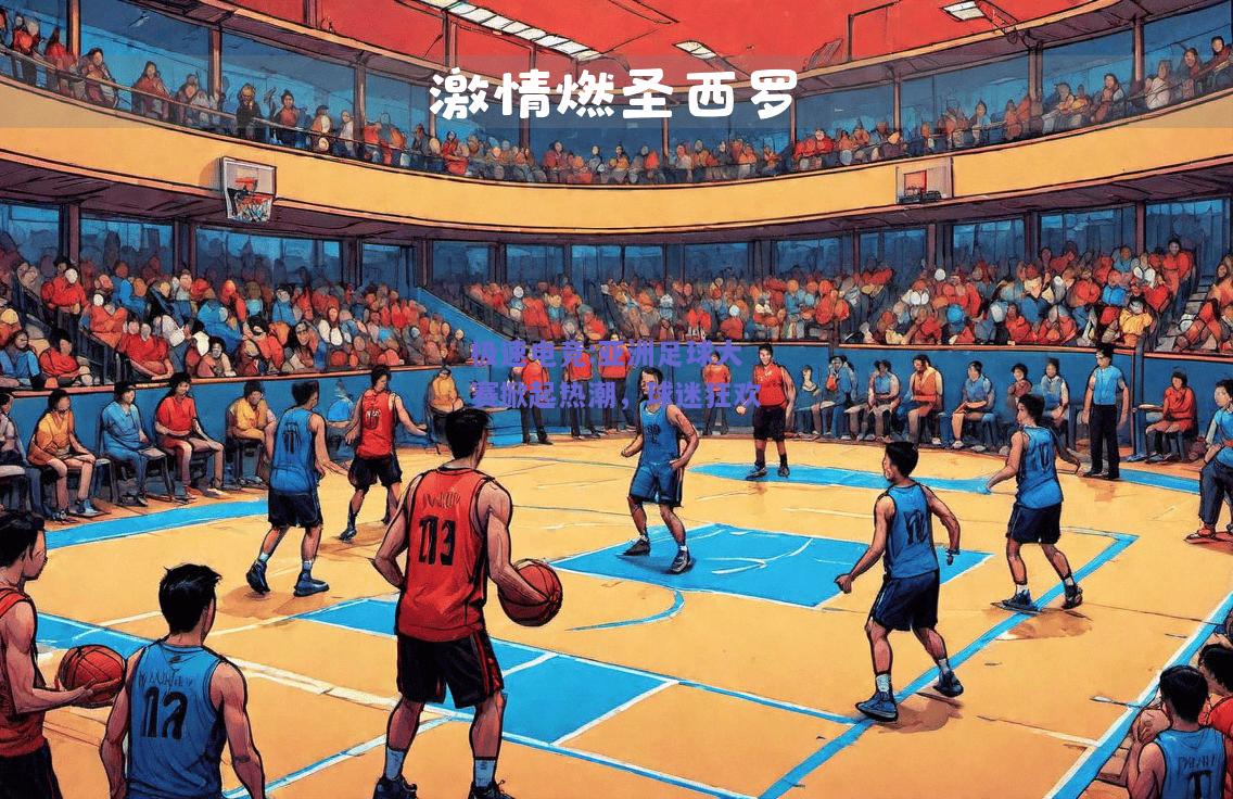 亚洲足球大赛掀起热潮，球迷狂欢