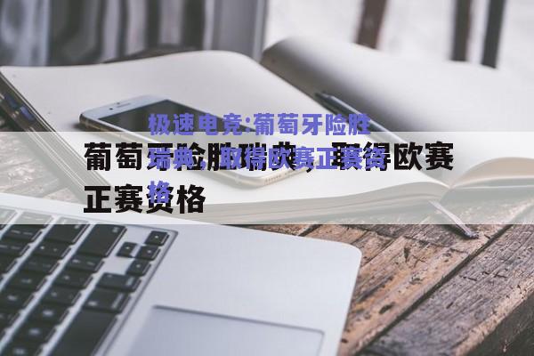 葡萄牙险胜瑞典，取得欧赛正赛资格