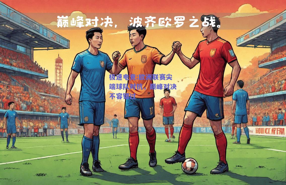 欧洲联赛尖端球队对抗，巅峰对决不容错过