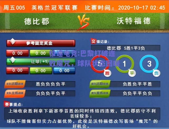 巴黎打破连败魔咒，球队状态回暖
