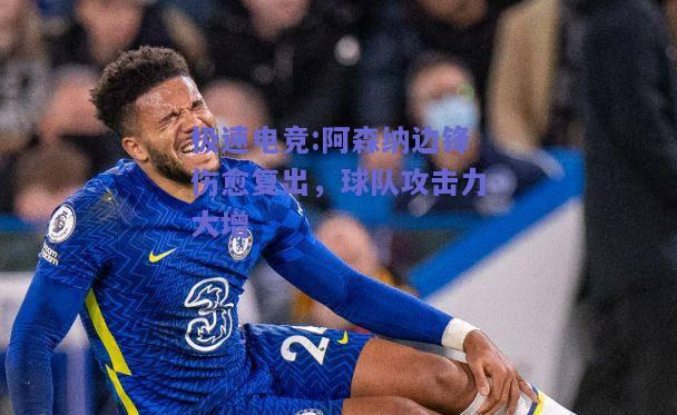 阿森纳边锋伤愈复出，球队攻击力大增