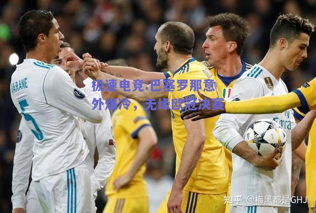 巴塞罗那意外爆冷，无缘欧冠决赛