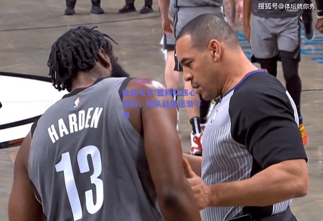 极速电竞:篮网队核心受伤，球队战绩逐渐下滑