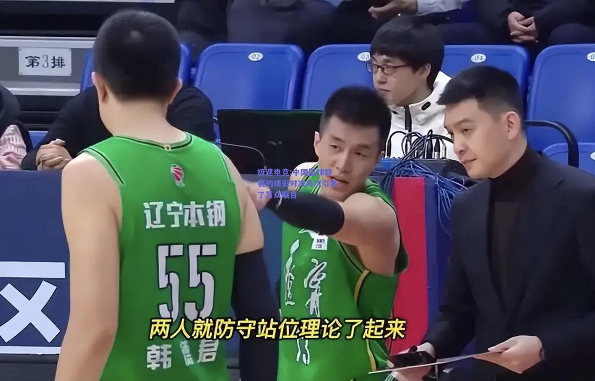 中国篮球联赛的精彩对决再次引发了万众瞩目