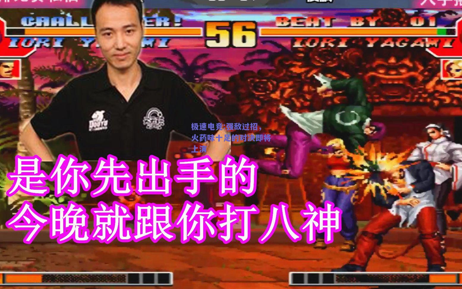 极速电竞:强敌过招，火药味十足的对决即将上演