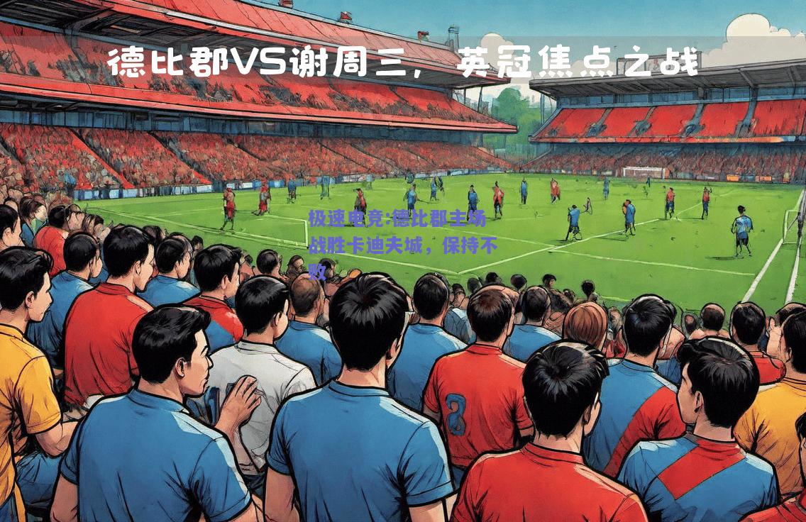 德比郡主场战胜卡迪夫城，保持不败