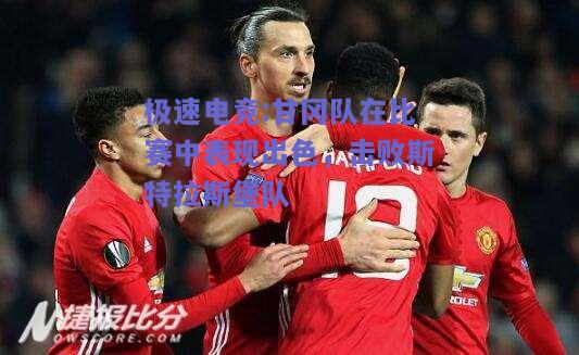 甘冈队在比赛中表现出色，击败斯特拉斯堡队