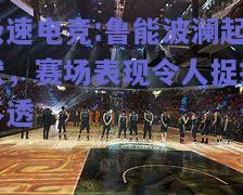 鲁能波澜起伏，赛场表现令人捉摸不透