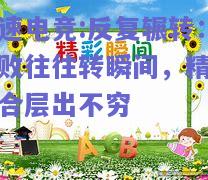 反复辗转：胜败往往转瞬间，精彩回合层出不穷