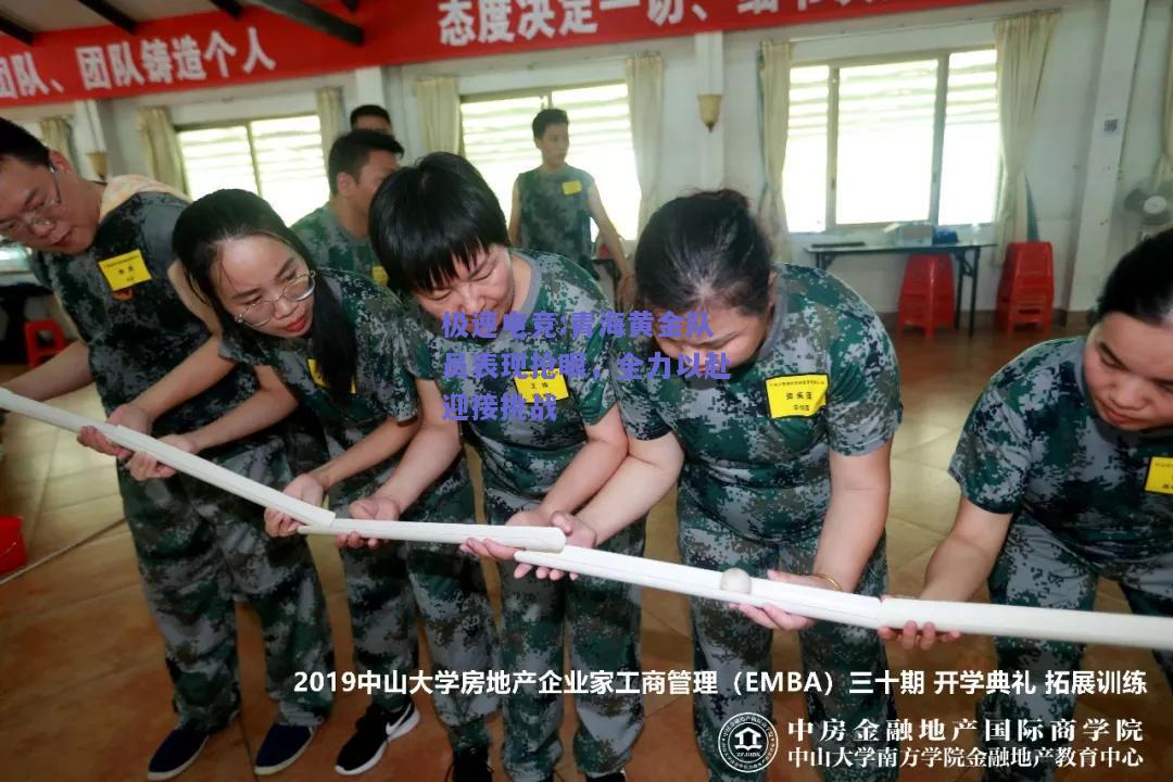 青海黄金队员表现抢眼，全力以赴迎接挑战