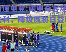 诺里奇客场失利，降级威胁日益增大