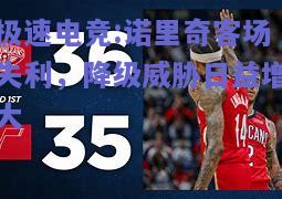 诺里奇客场失利，降级威胁日益增大