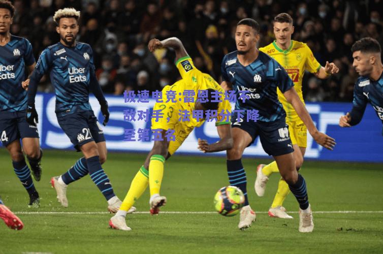 雷恩主场不敌对手，法甲积分下降至第五名