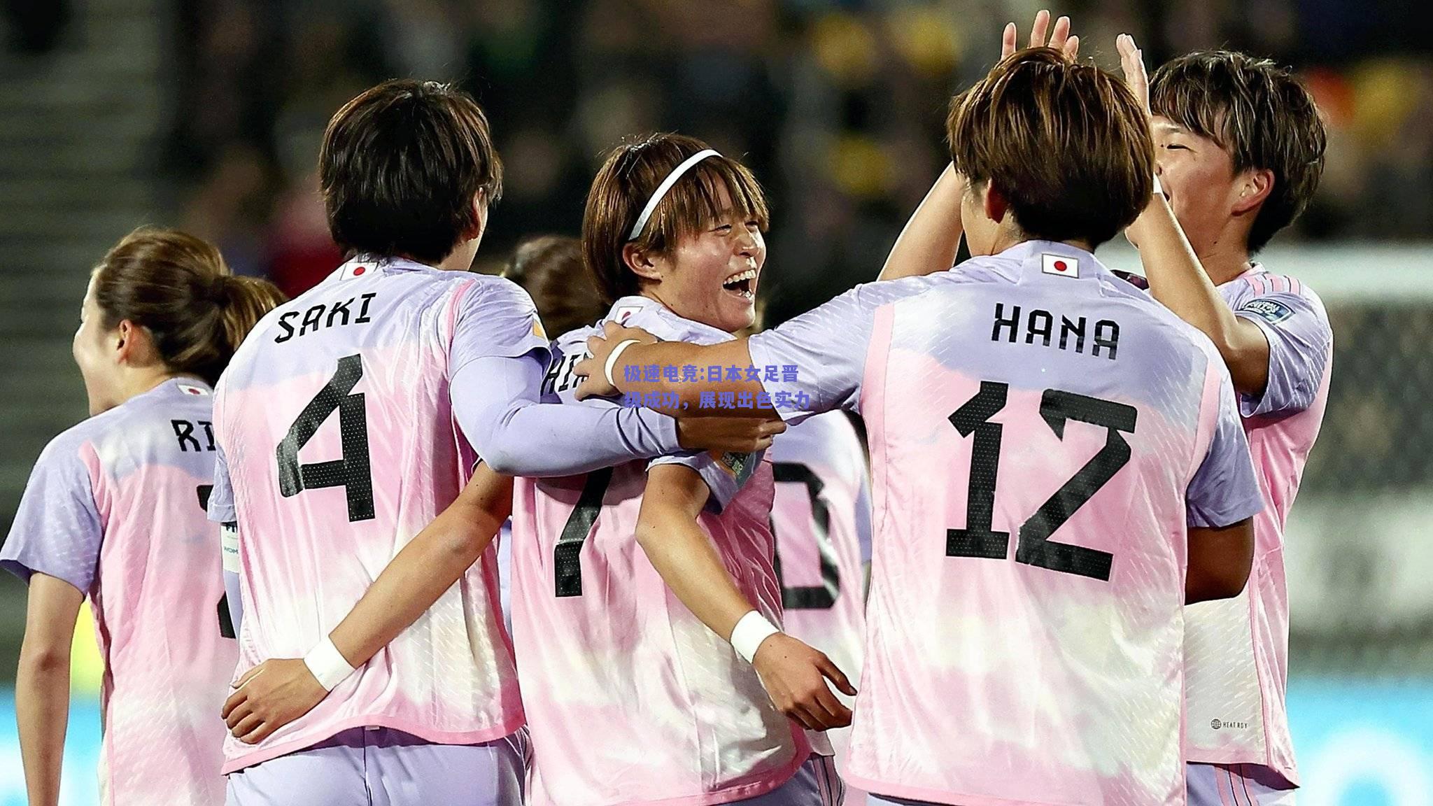 日本女足晋级成功，展现出色实力