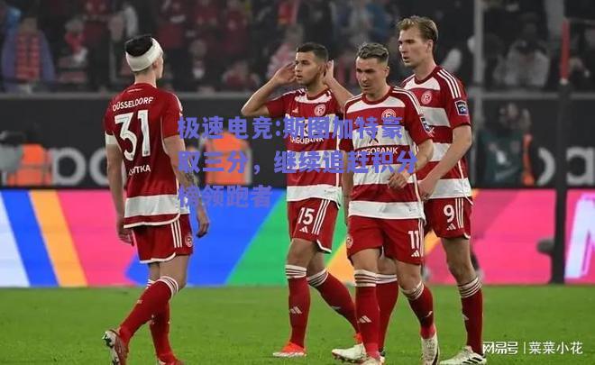 斯图加特豪取三分，继续追赶积分榜领跑者