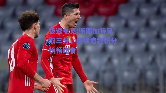 斯图加特豪取三分，继续追赶积分榜领跑者