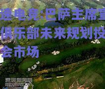 巴萨主席宣布俱乐部未来规划投资转会市场
