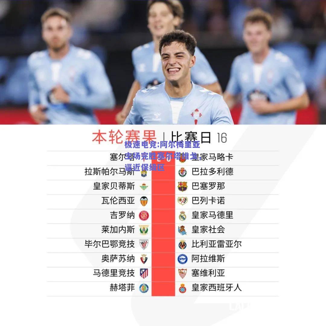 阿尔梅里亚主场完胜塞尔塔维戈，逼近保级区