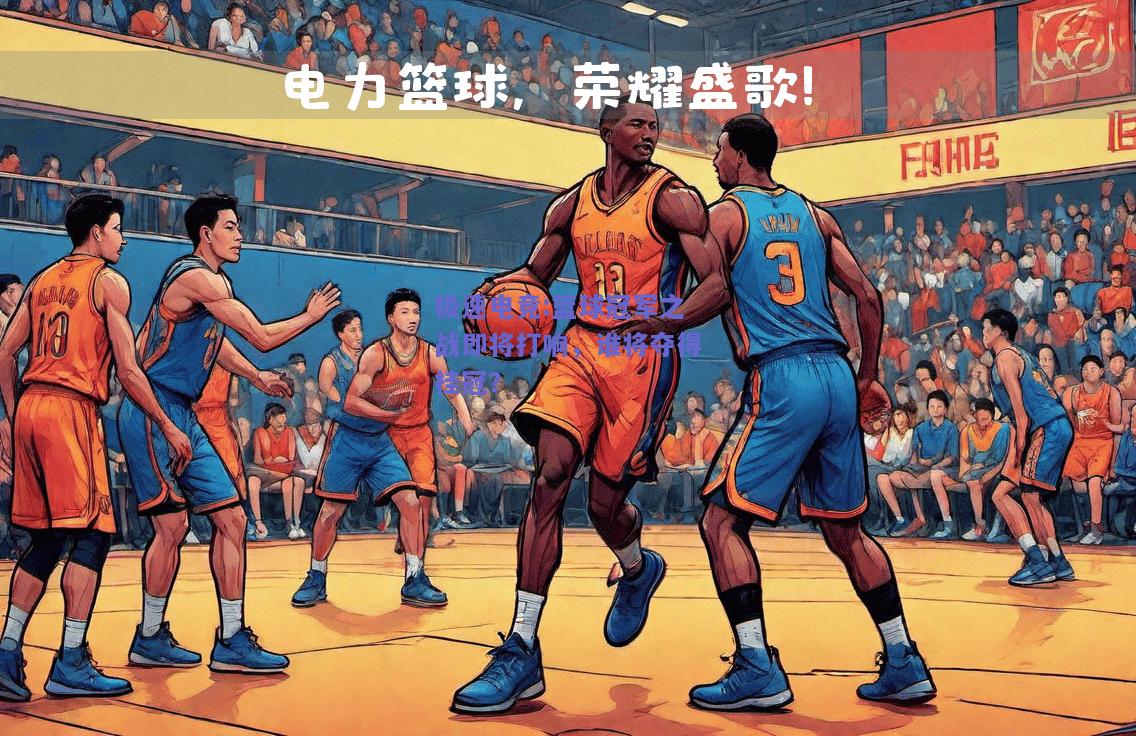 篮球冠军之战即将打响，谁将夺得桂冠？