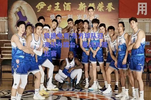 东方球队迎来战力擂台，备战关键比赛
