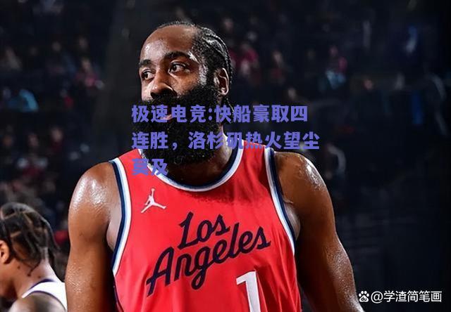 快船豪取四连胜，洛杉矶热火望尘莫及