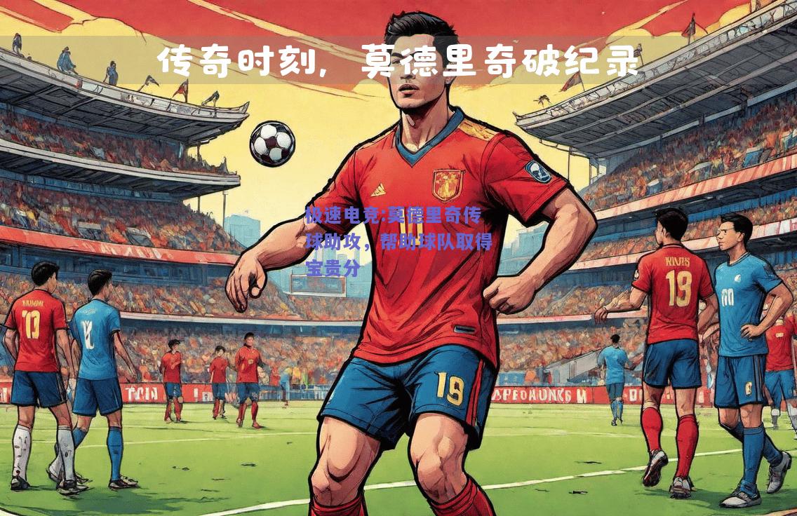 莫德里奇传球助攻，帮助球队取得宝贵分