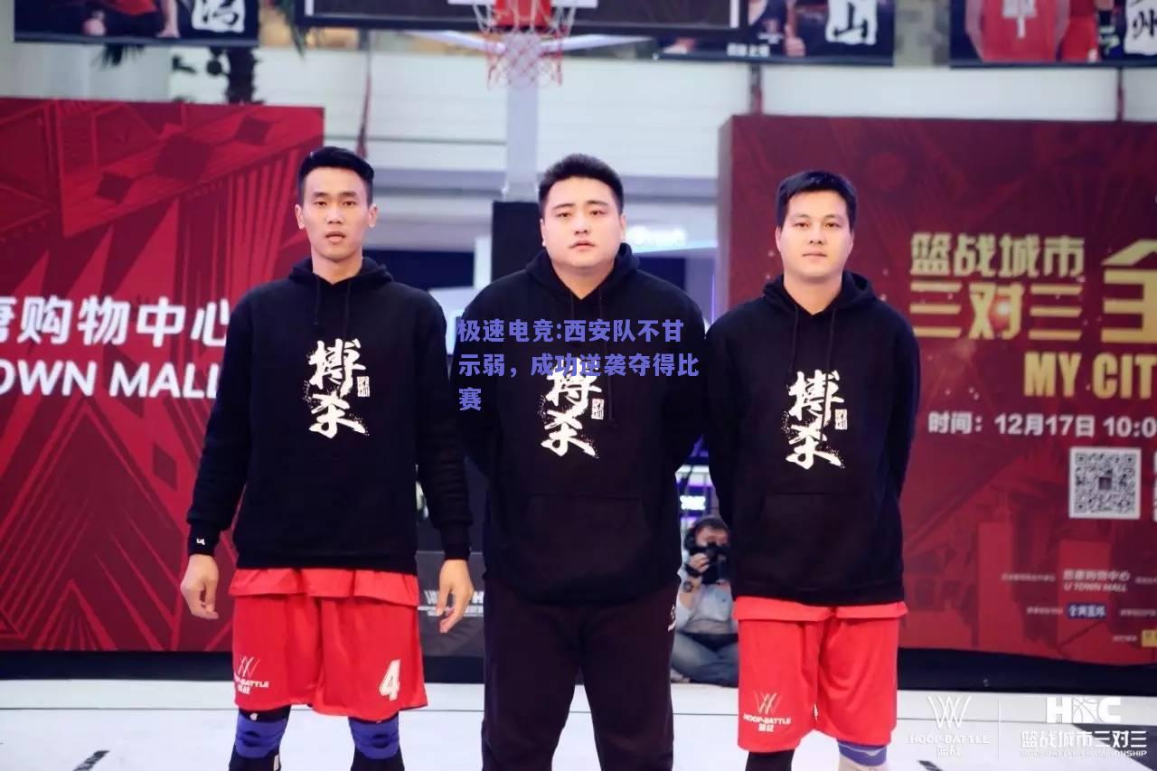 西安队不甘示弱，成功逆袭夺得比赛