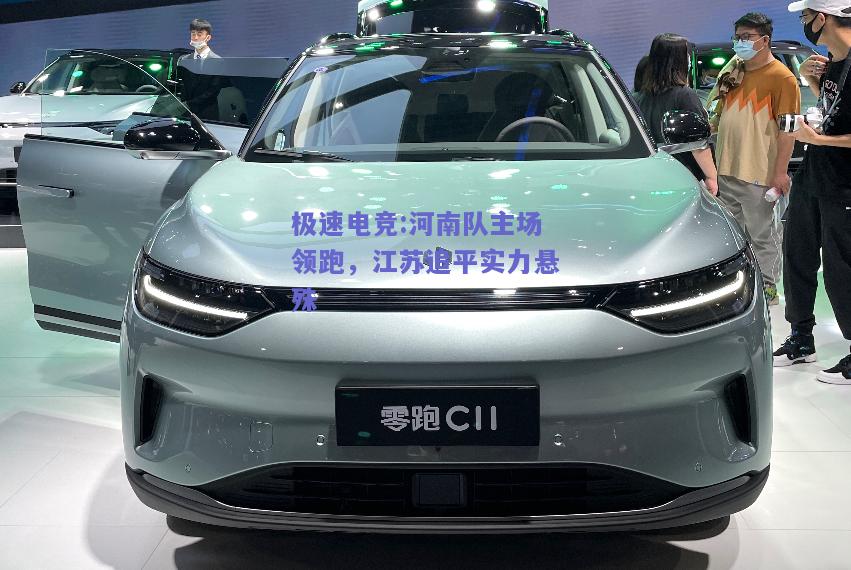 河南队主场领跑，江苏追平实力悬殊