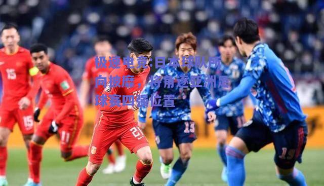 日本球队所向披靡，将角逐亚洲足球赛四强位置