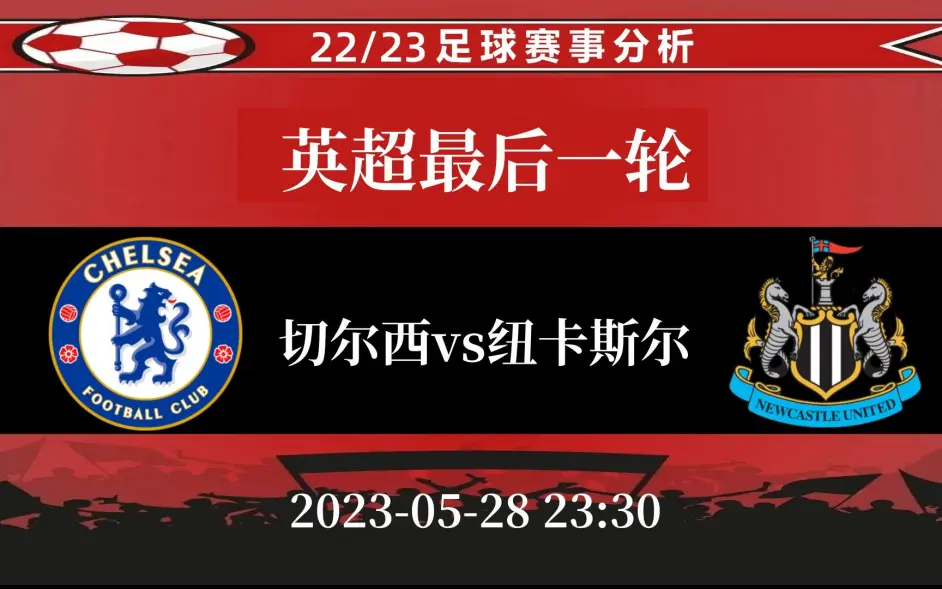极速电竞:纽卡斯尔主场大胜，保级前景一片光明