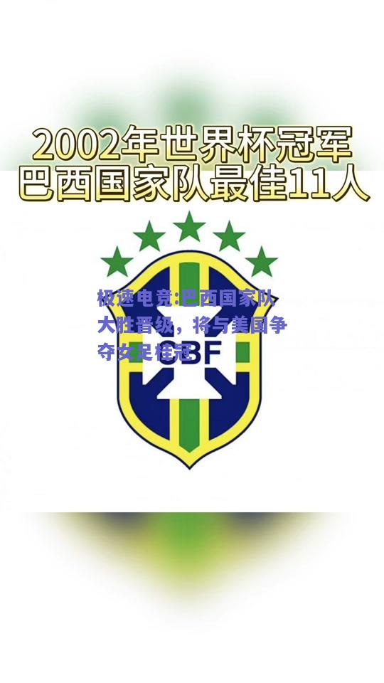 巴西国家队大胜晋级，将与美国争夺女足桂冠