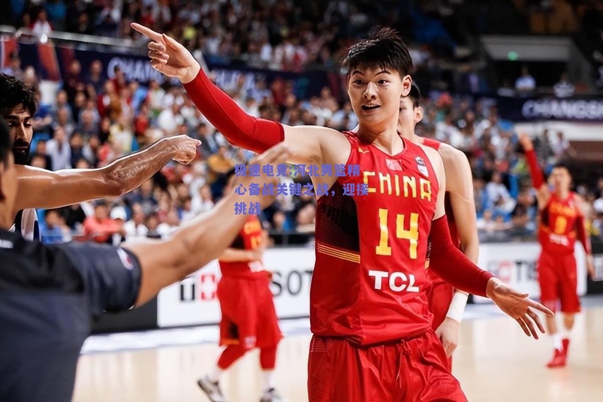 河北男篮精心备战关键之战，迎接挑战