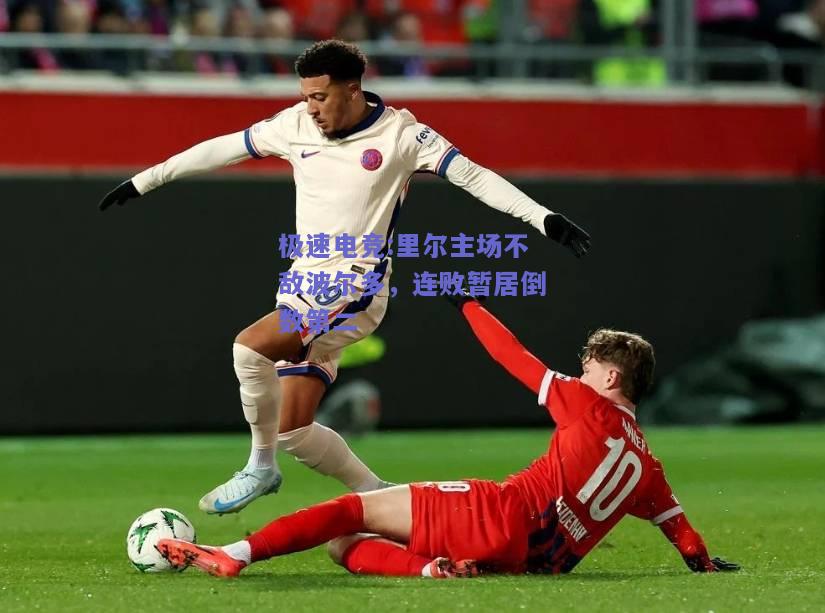 里尔主场不敌波尔多，连败暂居倒数第二