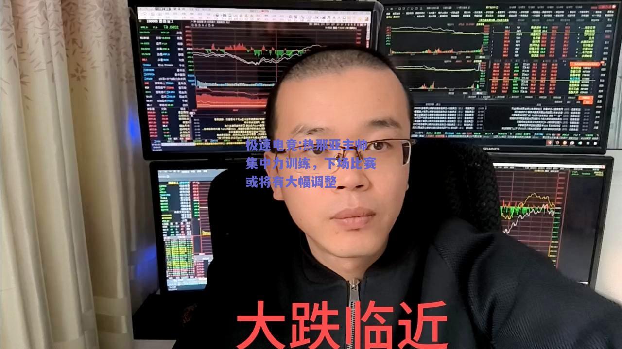 热那亚主帅集中力训练，下场比赛或将有大幅调整