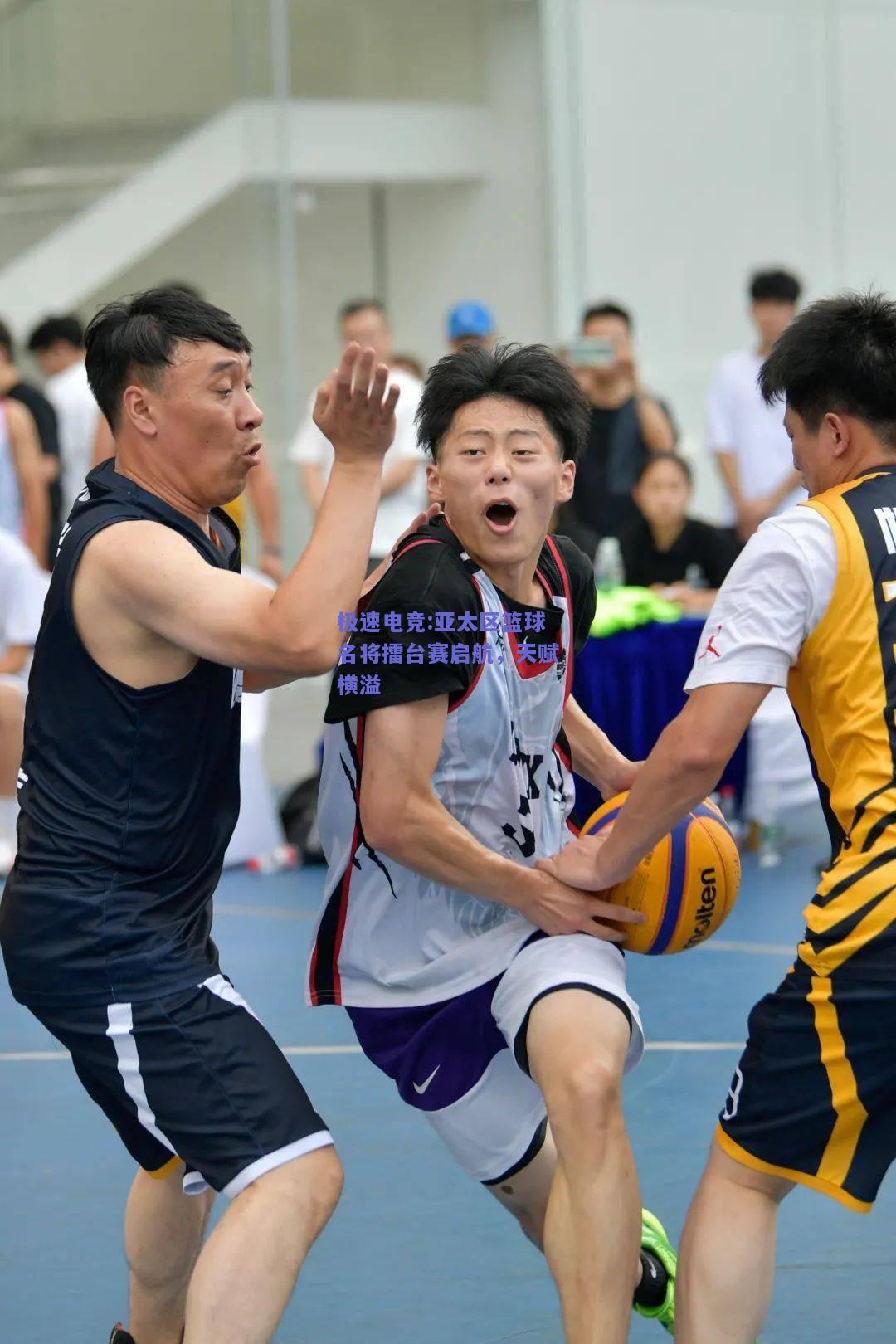 亚太区篮球名将擂台赛启航，天赋横溢