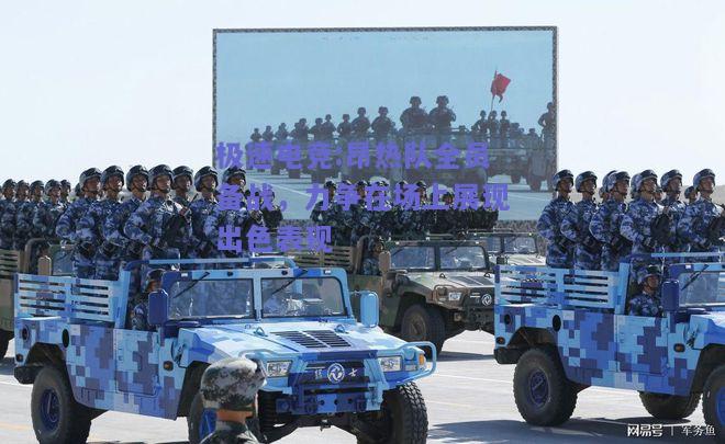 昂热队全员备战，力争在场上展现出色表现