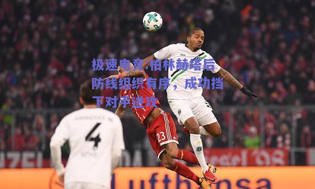 柏林赫塔后防线组织有序，成功挡下对手进攻