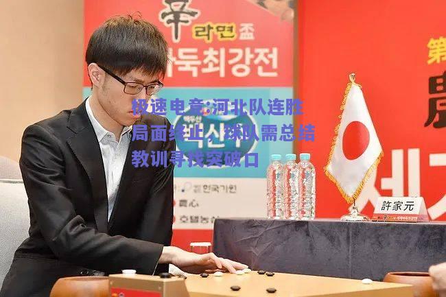河北队连胜局面终止，球队需总结教训寻找突破口