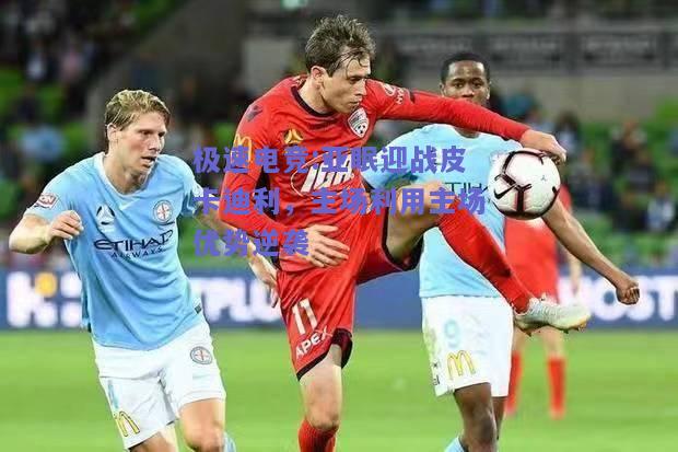 亚眠迎战皮卡迪利，主场利用主场优势逆袭