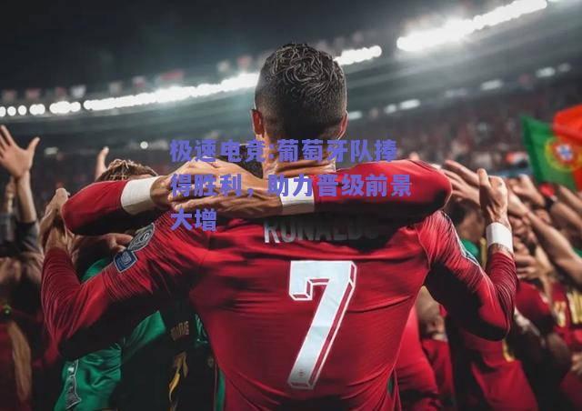 葡萄牙队捧得胜利，助力晋级前景大增