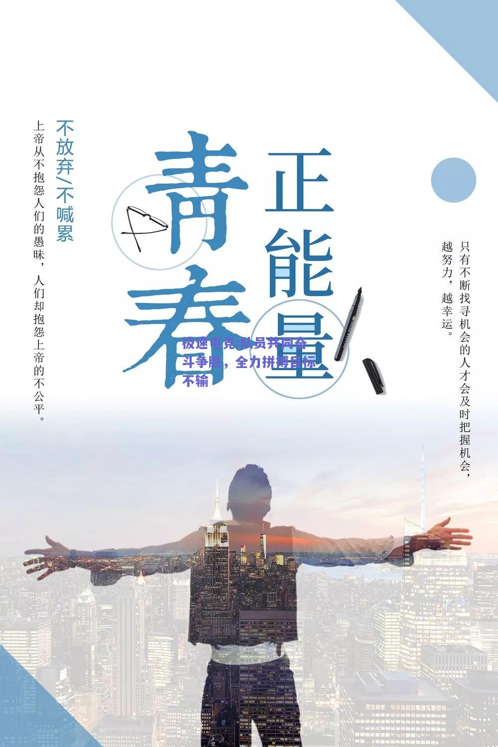 队员共同奋斗争胜，全力拼搏目标不输