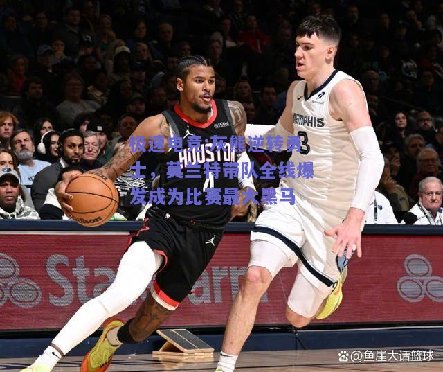 灰熊逆转勇士，莫兰特带队全线爆发成为比赛最大黑马