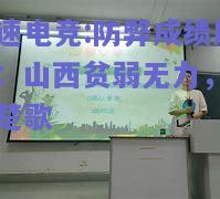 极速电竞:防弊成绩反映：山西贫弱无力，四面楚歌