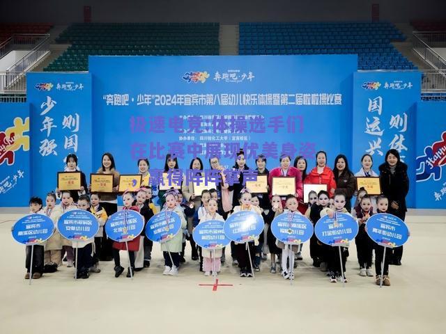 体操选手们在比赛中展现优美身姿，赢得阵阵掌声