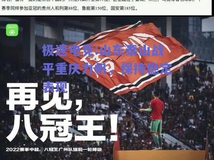 山东泰山战平重庆力帆，保持稳定表现