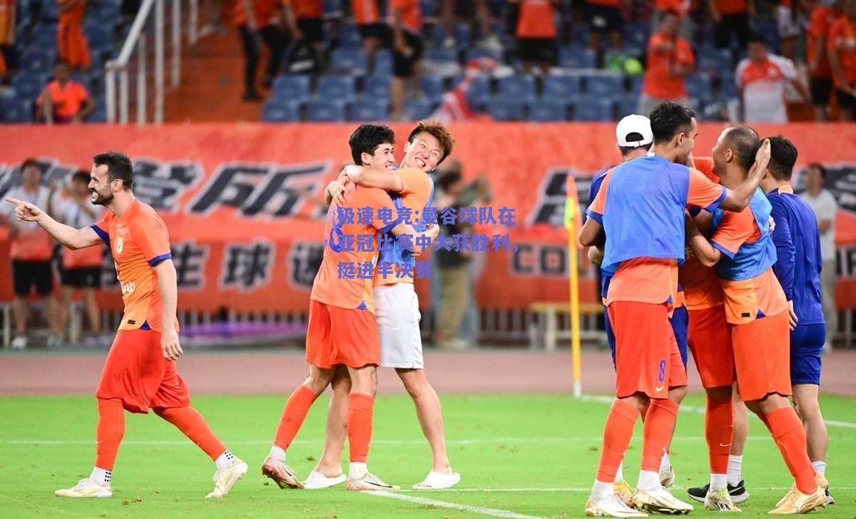 曼谷球队在亚冠比赛中大获胜利，挺进半决赛