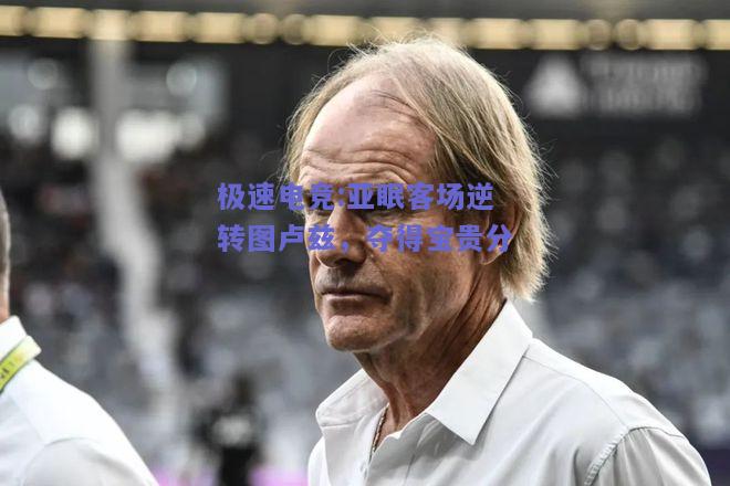 亚眠客场逆转图卢兹，夺得宝贵分