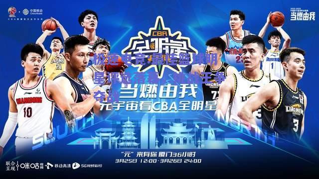 最佳篮球明星评选落幕，挑战王争夺战