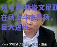斯洛文尼亚队在场上斗志昂扬，取得巨大进步