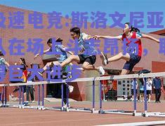 斯洛文尼亚队在场上斗志昂扬，取得巨大进步